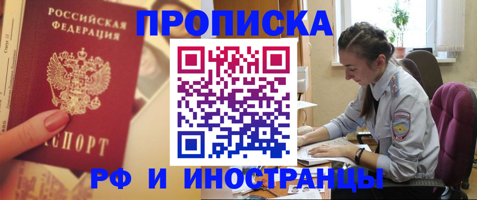 купить прописку в Белоозёрском